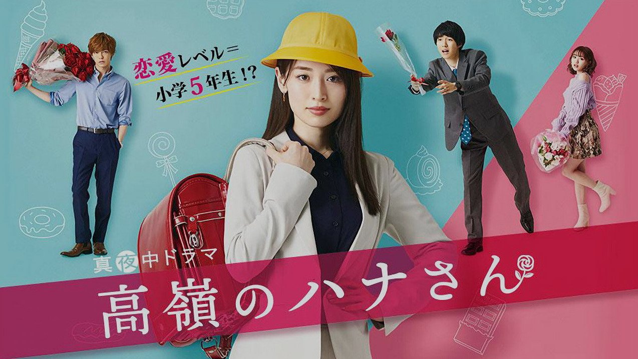รักของสาวเก่งหัวใจเด็กน้อย: รีวิวซีรีส์ญี่ปุ่น '高嶺のハナさん'